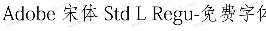 Adobe 宋体 Std L Regu字体转换